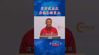 新加坡总理李显龙：资方或雇主应该善待员工。#新加坡 #新加坡生活  #李显龙#李显龙演讲#singapore #新加坡新闻#新加坡之音