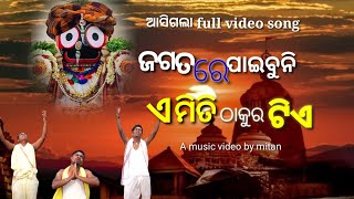 ଜଗତରେ ପାଇବୁନି ଏମିତି ଠାକୁର ଟିଏ//full video song //viral Bhajan //satyajit pradhan