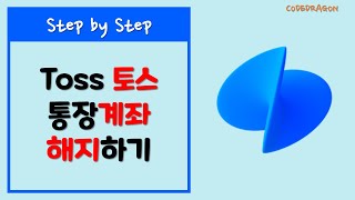 Toss 토스뱅크 (모임)통장 해지하기