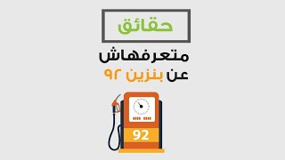 حقائق متعرفهاش عن بنزين 92