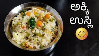 ಅಕ್ಕಿ ಉಸ್ಲಿ 👌😀 Akki Usli | Easy Lunch Box Recipe | Akki Uppittu | Akki Upma | How to make Akli Usli