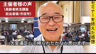 市民向け講座 終活セミナー講師 相続遺言の話を分かりやすく 笑いがあり楽しい