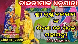 Chandanimal Dhanu jatra🔥ଚାନ୍ଦନୀମାଳ ଧନୁଯାତ୍ରା🔥ଶରଣ ରେ ଗଲେ ମହାମନ୍ତ୍ରୀ🔥Jharsuguda  #annapurnakirtanvlogs