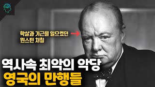 역사속 나쁜짓은 영국을 욕하면 대부분 맞다? | 세계사 악당 영국의 만행들