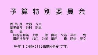 予算特別委員会（令和５年３月22日）①／②