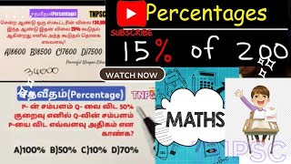 😲😁இவளோ ஈசியா Percentage sums சதவீதம்|இனி எல்லா கணக்குக்கும் மார்க் உறுதி  Tnpsc Maths|#percentage