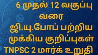 6முதல் 12-ம் வகுப்பு வரை ஜியு போப் குறிப்புகள்#testbatch #shortcut #tnpsc #tamil #group4 #dailyexam