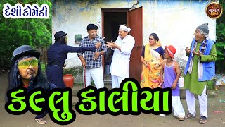 કલ્લુ કાલિયા | Kallu Kaliya | Deshi Gujrati Comedy Video | Valam Studio |