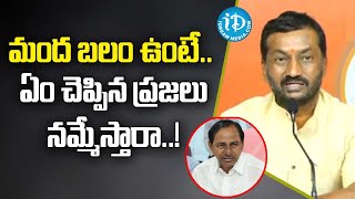 Raghunandan Rao: మంద బలం ఉంటే .. ఏం చెప్పిన ప్రజలు నమ్మేస్తారా..!| I Dream Media |Telangana Politics