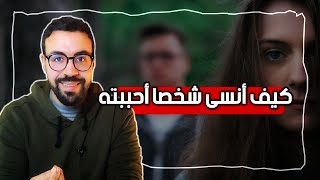 كيف أنسى شخصا أحببته؟ - مول الكوتشينغ