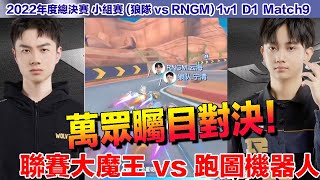 【年度總決賽】雲海 vs 寧清 跑圖機器人回歸！激戰滿場！夢回冠軍賽王牌對決戲碼！│狼隊 vs RNGM (1V1) D1 Match9 │QQ飛車│Garena極速領域