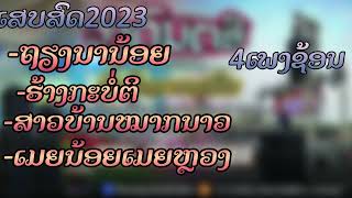 ເສບສົດ ຖຽງນານ້ອຍ เสบสด2023 เถียงนาน้อย