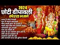 2024 हैप्पी दीपावली स्पेशल भजन happy diwali songs दिवाली के नॉनस्टॉप गीत 2024 diwali special