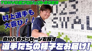 【燕プロ】応燕メッセージパネルを見学する選手たちの様子をお届け！