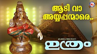 ആടി വാ | Ayyappa Devotional Malayalam | Hindu Bhakthiganam | Biju Narayanan |