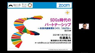 第３回福山未来共創塾（②講義「SDGs時代のパートナーシップ」～福山未来共創新聞をつくり，つなげる～）