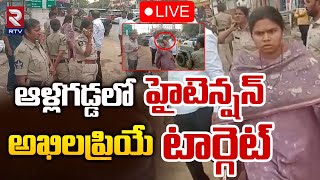 ఆళ్లగడ్డలో హైటెన్షన్‌ 🔴LIVE | High Tension in Allagadda | Bhuma Akhila Priya | TDP VS YCP | RTV