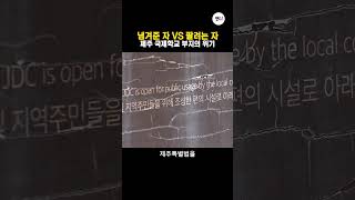 넘겨준 자 VS 팔려는 자 / 제주 국제학교 부지의 위기