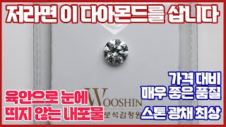 저라면 이 다이아몬드를 삽니다!!!😲 우신 1.03ct E SI1 EXCELLENT