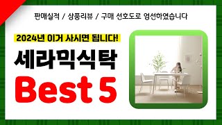 세라믹식탁 추천! 2024년 인기 가성비 모두 갖춘 역대급 최신 인기제품Best5✔