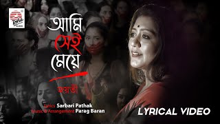 Ami Sei Meye | Lyrical | Jayati Chakraborty | Parag Baran | Sarbari Pathak