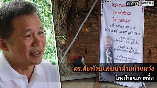 ค้นบ้านแกนนำทวงคืนป่าดอยสุเทพฯ | ข่าวช่องวัน | one31