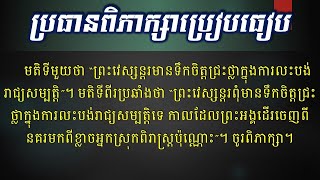 ប្រធានពិភាក្សា ខ្លះថា \