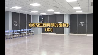 【TF家族三代】《练习生四月限时考核》（中）