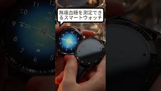 こちらは自動的な無痛で血糖測定スマートウォッチ