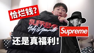 Supreme X 山本耀司開箱！這次的單品值不值得購買！？恰爛錢？真福利？ | 濾客_Luc