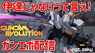 【ガンエボ配信】レオシグとガンエボ配信!νガンダム多めに使いたいにょ【GUNDAM EVOLUTION】【ガンダムエボリューション】