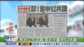 對台工作定調 習近平重申92共識