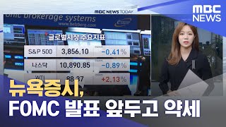 뉴욕증시, FOMC 발표 앞두고 약세 (2022.11.02/뉴스투데이/MBC)