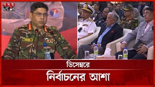 নিজেরা হানাহানি করবেন না, সতর্ক করলেন সেনাপ্রধান | Waker Uz Zaman | Army Chief | Somoy TV