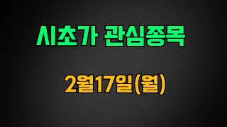 [급등주] 2/17(월) 관심종목 급등 상한가 예상주 티엘비 두산에너빌리티 에이럭스 에이치브이엠 피아이이