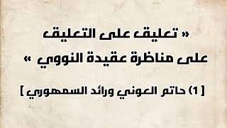 تعليق على تعليق على مناظرة عقيدة النووي | ١) حاتم العوني و رائد السمهوري