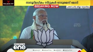 'ഇപ്രാവശ്യം കേരളത്തിൽ താമര വിരിയും എന്നുറപ്പ്'; പ്രധാനമന്ത്രി നരേന്ദ്രമോദി