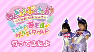 わんだふるぷりきゅあ！一緒に遊ぼイベントに行ってきたよ【池袋サンシャインシティ】