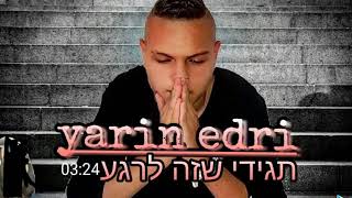 ירין אדרי - תגידי שזה רגע