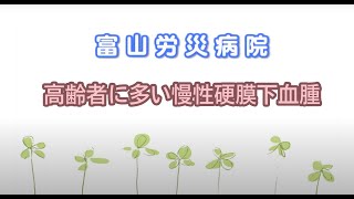 富山労災病院脳神経外科「高齢者に多い慢性硬膜下血腫」令和６年１月