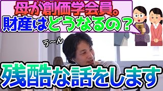 創価学会員の財産について。母が創価学会員ですが、死ぬまでにしておいた方がいい手続きなどありますか？ひろゆきが答える【ひろゆき,切り抜き】