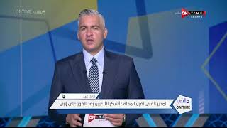 ملعب ONTime - خالد عيد: حذرت لاعبي غزل المحلة من لقاء إنبي بعد الفوز على النادي الاهلي