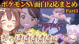 戌神ころねの初見ポケモンでの面白反応と全ネーミングまとめｗPart3【ホロライブ／切り抜き／ポケモンSV／戌神ころね】