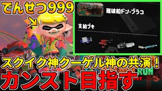 全ステ野良カンスト勢のサーモンラン！強ブキ揃いでもドンブラコは難しいが野良カンスト目指す！【スプラトゥーン3】