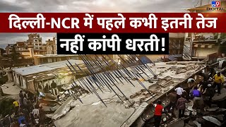 दिल्ली-NCR में पहले कभी इतनी तेज नहीं कांपी धरती! | Earthquake In Delhi NCR | Noida | LIVE | #TV9D