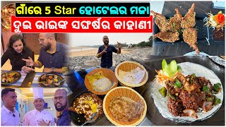 ଗାଁରେ 5 Star ହୋଟେଲର ମଜା || 2 Brothers Left Job to Feed People 5 Star Hotel Food With Cheap Price