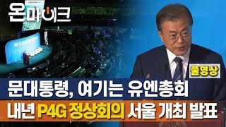 문재인 대통령,  세 가지의 약속과 한 가지의 제안에 박수, '기후행동 정상회의' 연설 [온마이크]