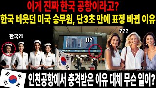 이게 진짜 한국 공항이라고? 인천공항에서 비웃던 미국 승무원, 단 3초 만에 표정이 바뀐 이유 한국 승무원이 데려간 곳에서 충격받은 이유 대체 무슨 일이?