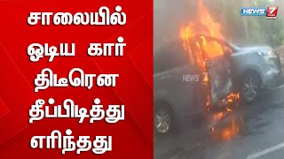 சாலையில் ஓடிய கார் திடீரென தீப்பிடித்து எரிந்தது - காரில் இருந்தவருக்கு படுகாயம்