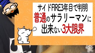 普通のサラリーマンがセミリタイアFIREする際の3大限界